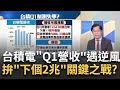 台積下個2兆營收哪來? Q1財測&quot;不如預期&quot;凶手找到了? &quot;美晶片法&quot;管太多&quot;台積&quot;不滿? 傳正與美國討論指南? │陳斐娟 主持│20230411｜關我什麼事 feat.黃世聰