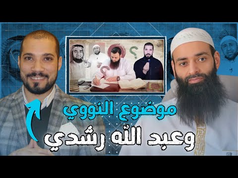 تعليق على فيديو عبد الله رشدي الإمام النووي ☕ || محمد بن شمس الدين