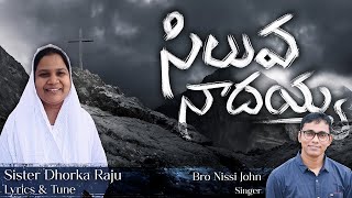 Siluva Nadayah | Siliva Naadayya | Sister Dhorka Raju | Bro Nissi John Latest Good Friday Song