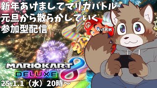 【参加型】新年あけましてマリカバトル【マリカバトル】