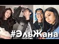 #ЭльЖана СМЕНА ОБРАЗОВ (или как?)