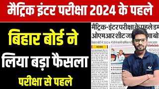 बड़ा फैसला Bihar Board Matric Inter Exam 2024 | Class 10th 12th Exam 2024 | Bihar Board Exam 2024