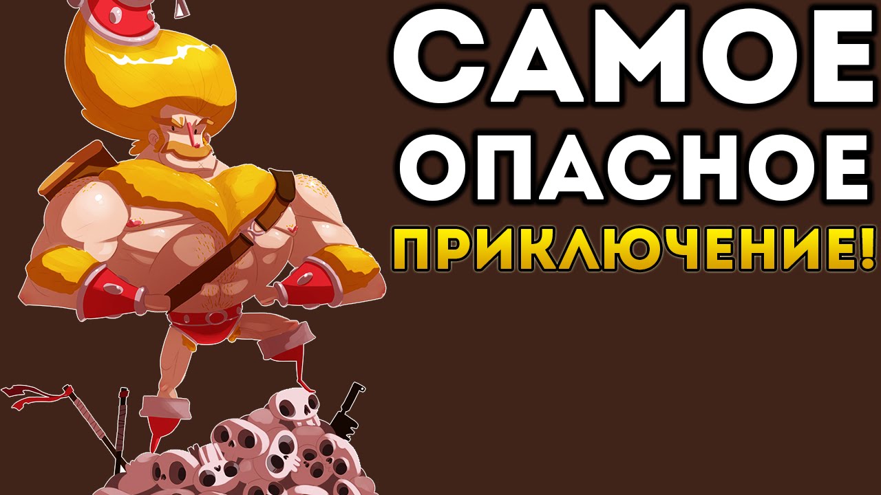 Новые опасные приключения. Игра опасное приключение. Опасные приключения. Dangerous Adventure. Опасные приключения сайт о творчестве.