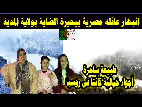 انبهار عائلة مصرية ببحيرة الضاية بولاية المدية مشهد جمال يخطف القلوب