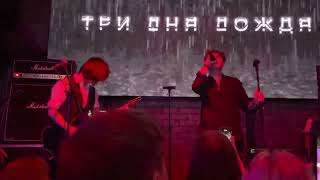 Три дня дождя, Мукка - Вода. Live Тверь. Zerkalo.