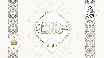 ( سورة الأنعام ) للشيخ محمد اللحيدان - تلاها بترتيل يقشعر منه البدن لعام 1444
