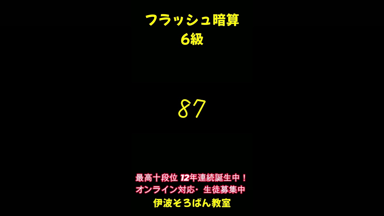 フラッシュ暗算6級 #そろばん #abacus #オンライン