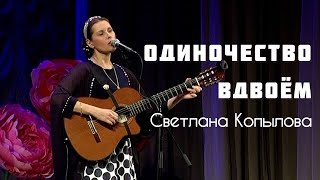 ОДИНОЧЕСТВО ВДВОЕМ.  Песня на музыку Валерия Зуйкова. Слова и исполнение - Светлана Копылова