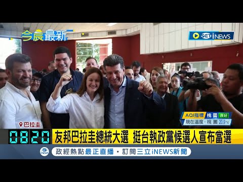 守住台灣僅存邦交! 我國南美洲友邦巴拉圭總統大選 "挺台派"執政黨成功當選將維繫對台關係│【國際局勢】20230501│三立iNEWS