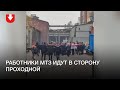 Работники МТЗ идут в сторону проходной