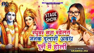 Janak Dulari playing with Raghuvar, Holi Live in Avadhpuri - Anamika Jha | Holi Special Songs 2026