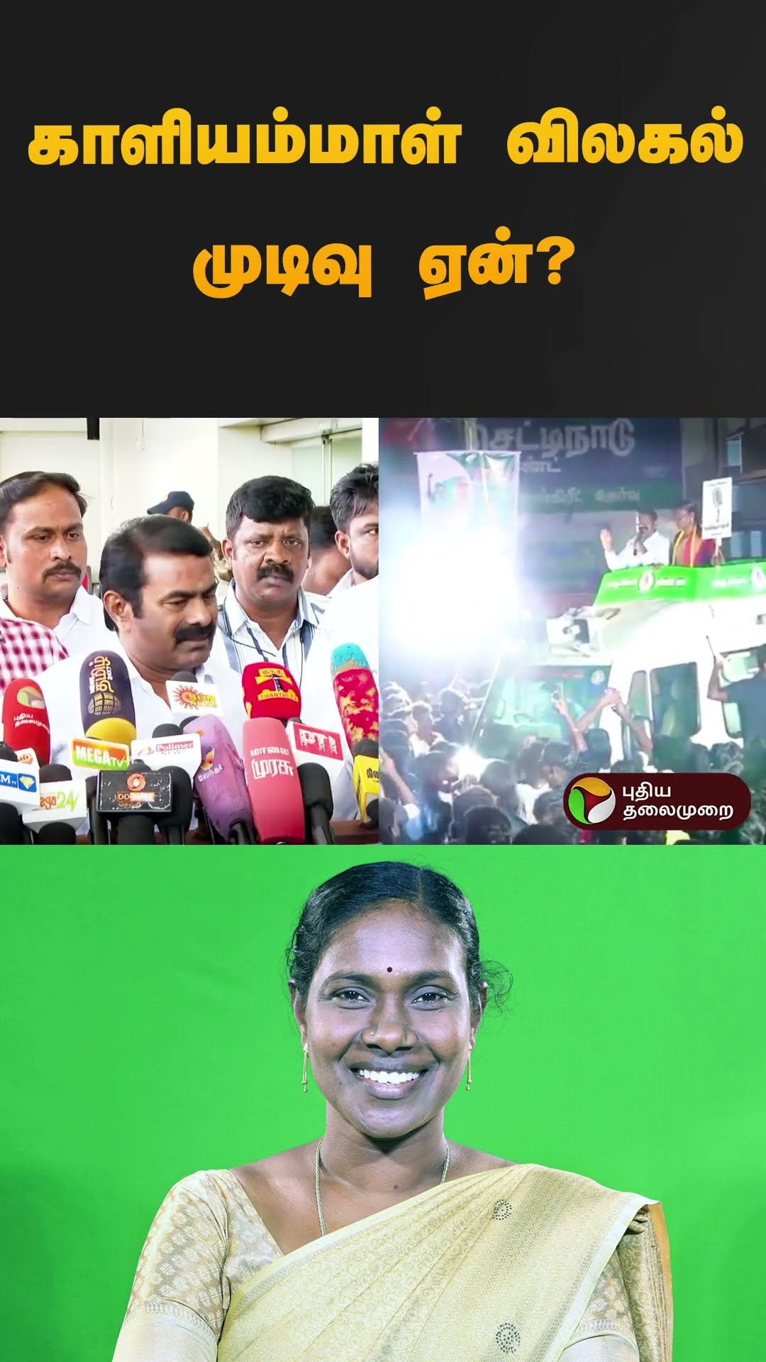 காளியம்மாள் விலகல் முடிவு ஏன்?  | Kaliammal | #shorts