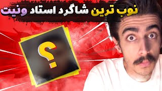 😮😆 NOOB DOG | نوب ترین شاگرد استاد ونیت کبیر 😡😡