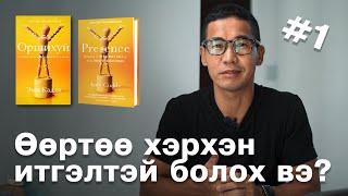 картинка: Өөртөө хэрхэн итгэлтэй болох вэ? | Уншсан номноос
