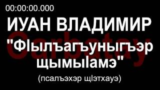 Адыгэ уэрэд | Владимир Иванов - Фӏылъагъуныгъэр щымыӏамэ [РУС субтитры] | Кабардинские песни