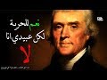 توماس جيفرسون | صاحب وثيقة الإستقلال - رمز الحرية ولكن !