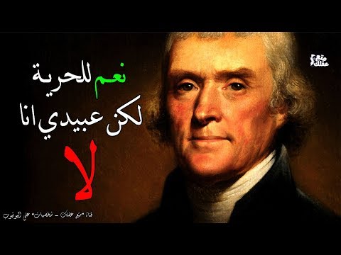 فيديو: 42 حقائق رئاسية عن توماس جيفرسون