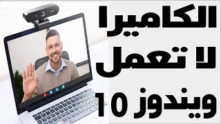 الكاميرا لا تعمل ويندوز  حل مشكلة توقف كاميرا الويب عن العمل