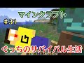 〔マインクラフト〕ぐっちのサバイバル生活♯31