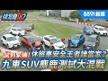 試到緊繃！九車SUV麋鹿測試大混戰 休旅車安全王者誰當家?