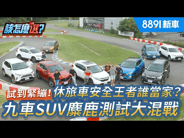 試到緊繃！九車SUV麋鹿測試大混戰 休旅車安全王者誰當家?