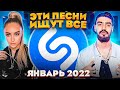 ЭТИ ПЕСНИ ИЩУТ ВСЕ  /ТОП 200 ПЕСЕН SHAZAM ЯНВАРЬ 2022 МУЗЫКАЛЬНЫЕ НОВИНКИ