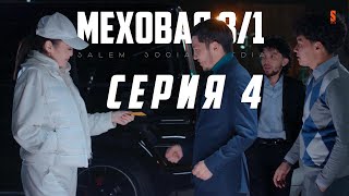 ЕРКЕ ЕСМАХАН МЕНІҢ ҒАШЫҒЫМ 😍 | 4 СЕРИЯ | МЕХОВАЯ 8/1