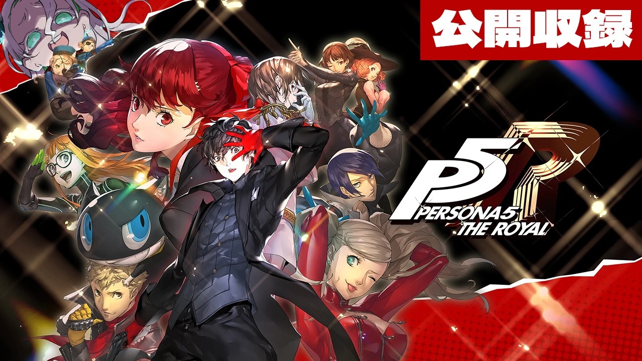 【ペルソナ5ザ・ロイヤル】公開収録配信│マダラメパレス【羽渦ミウネル】