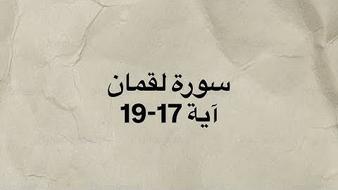 كرومات قران خط عريض شاشه سوداء سورة لقمان آية 17-19 بصوت القارئ الشيخ ياسر الدوسري
