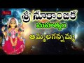 Sri Nookambika Mahatyam | Ammalagannamma Audio Song | Mybhaktitv Mp3 Song
