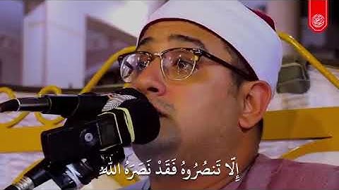 الشيخ محمود الشحات أنور يبدع في الايه 40 من سورة التوبة