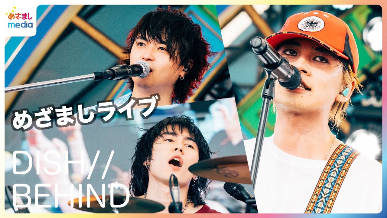 未公開】DISH // 『めざましライブ』真夏のステージの裏側 北村匠海
