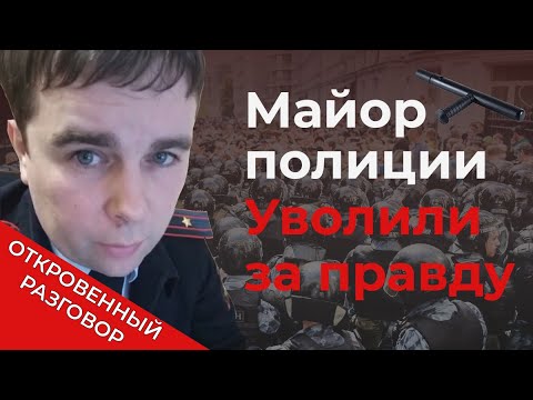 Видео: Майора полиции уволили за правду / Откровенный разговор