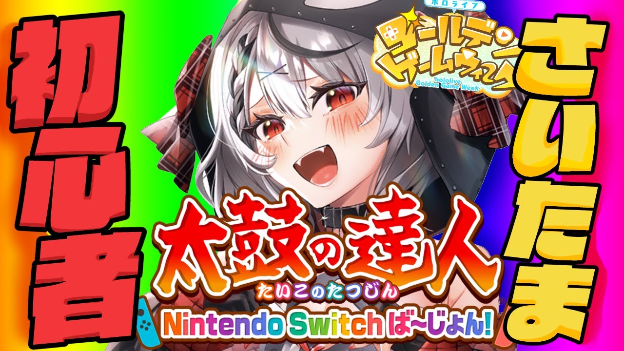 【#ホロGGW】巷で流行りの太鼓の達人やっちゃうぞ～～！！！！【沙花叉クロヱ/ホロライブ】