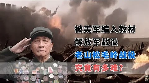 被美軍編入教材的解放軍戰役，老山松毛嶺戰役究竟有多難？ - 天天要聞