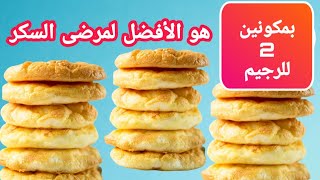 خبز لمرض السكر و الرجيم العيش الصحي - Bread for diabetics and healthy diet