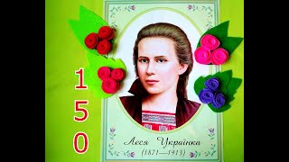 Поезії Л. Українки, декламують учні 2-4 класів гімназії №10 ім. Є. Коновальця, м Дрогобич