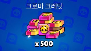 [브롤스타즈] 와 ㅋㅋ 1판 이겼는데 500 크로마 크레딧을 주네