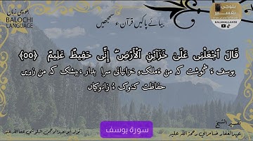 سورة يوسف 55 بلوچی رجانک
