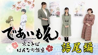 【であいもん】京ことば はんなり講座#02 語尾編【2022年4月6日アニメ放送開始】