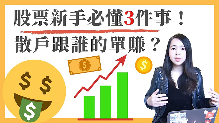 [蕾咪] 股票散戶如何跟單？三大法人是什麼？外資如何影響股價漲跌？進場時機是...？股票投資關鍵字EP4 - 天天要聞