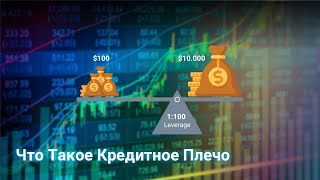 Что такое кредитное плечо Форекс | IFC Markets Что такое кредитное плечо Форекс | IFC Markets
