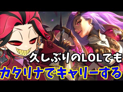 【LOL】レーンが上手くいかなくても大丈夫！！ミスったカタリナでキャリー【カタリナMID】