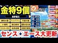 【パワプロアプリ】サクセス#810『全力学園でエース大幅更新！センス○で金特9個&コントロール101投手完成！』【逆境ナイン全力学園高校】