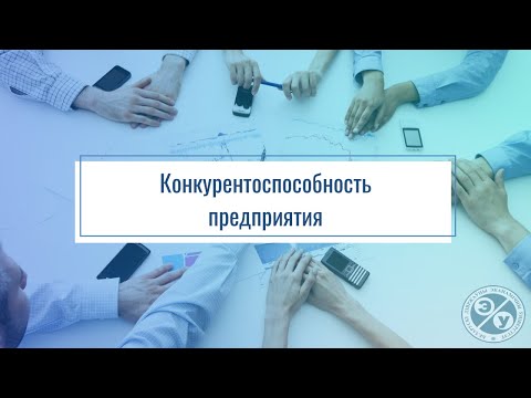 Конкурентоспособность предприятия. Презентация дисциплины