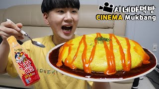 대왕오므라이스에 컵라면을..시네마먹방 Big omelet rice & Instant cup ramen ENG Cinema Mukbang DoNam