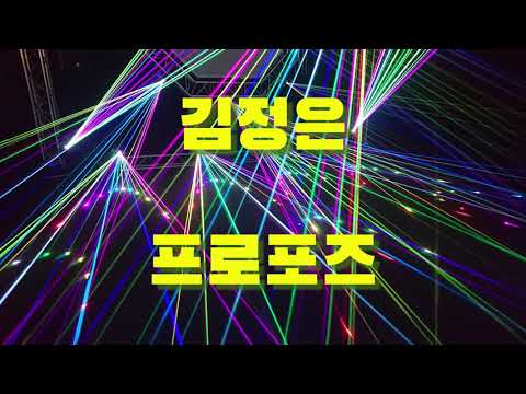 김정은 프로포즈 가사는 소개란에