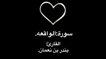 سورة الواقعه بصوت الشيخ بندر بن نعمان.