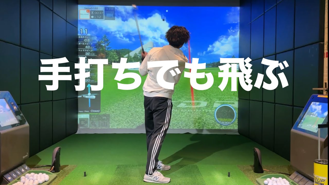 手打ちでも飛ばせる方法☆安田流ゴルフレッスン!!