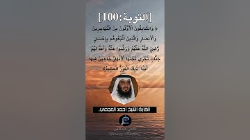 الآية 100 من سورة التوبة ...القارئ الشيخ أحمد العجمي.